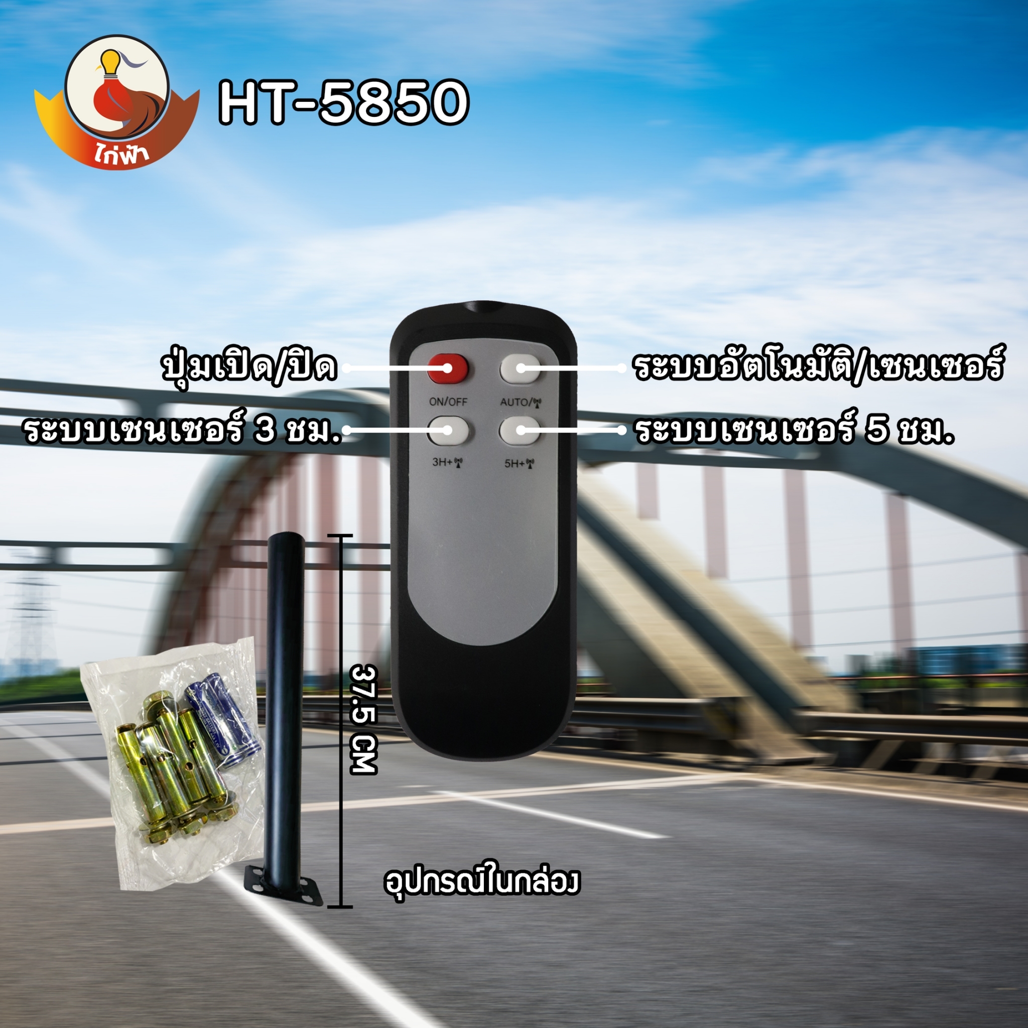 โคมไฟถนนโซล่าเซลล์ ไก่ฟ้า 450W , 650W , 850W , แสงขาว 6500K พร้อมขายึดผนัง และรีโมทควบคุมการใช้งาน