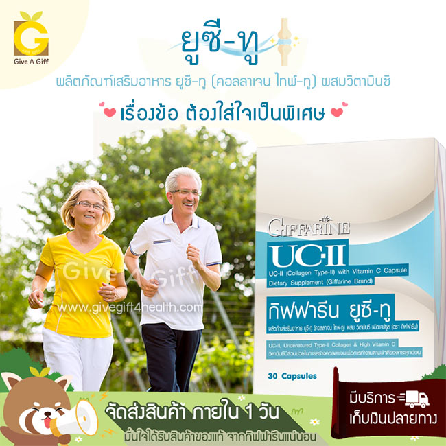 กิฟฟารีน ยูซี-ทู (UC-II) อันดีเนเจอร์ คอลลาเจน ไทพ์ทู คอลลาเจนเพื่อการดูแลกระดูกอ่อนผิวข้อเข่า แก้ปัญหาเข่าเสื่อมได้ตรงจุด