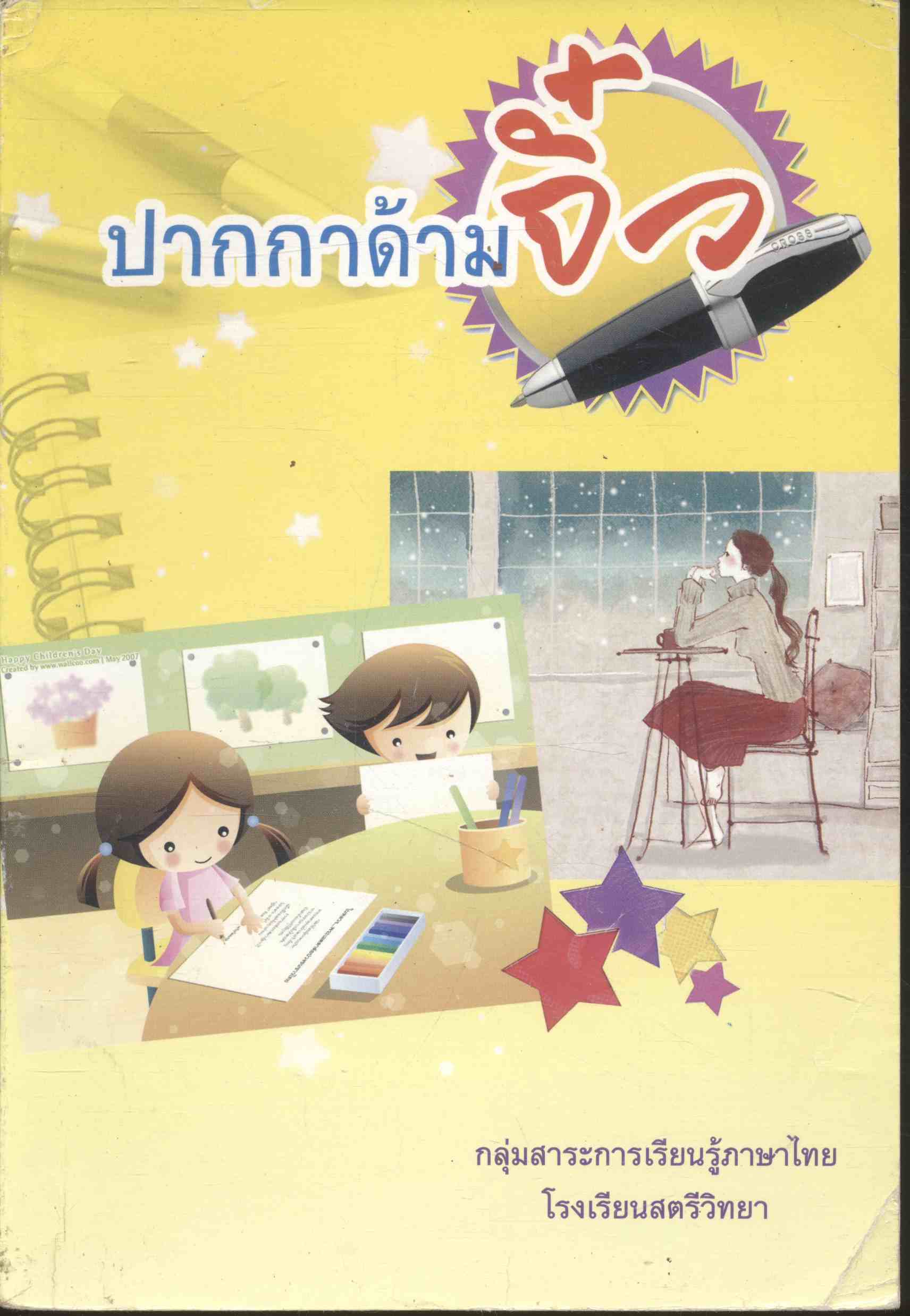 ปากกาด้ามจิ๋ว กลุ่มสาระการเรียนรู้ภาษาไทย