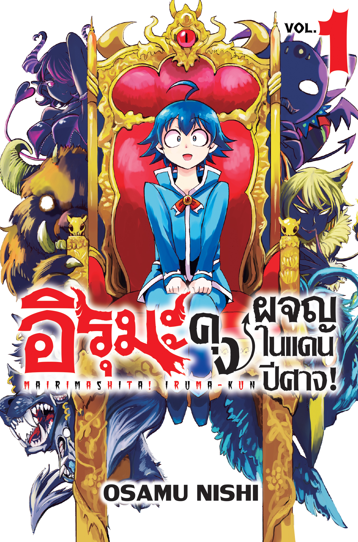 (การ์ตูน) อิรุมะคุง ผจญในแดนปีศาจ! เล่ม 1