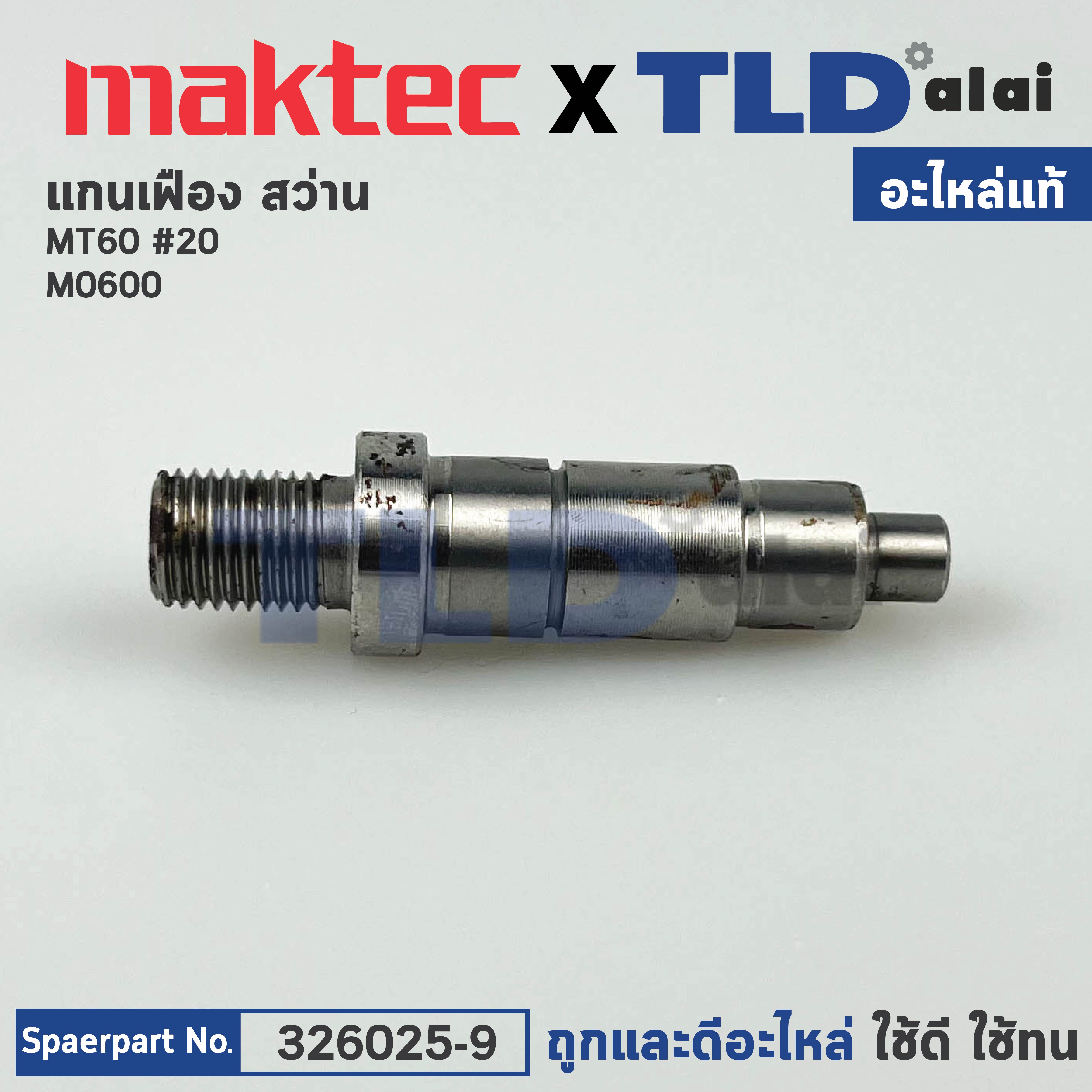 แกนเฟือง (แท้) สว่าน Maktec มาคเทค รุ่น MT60 - Makita มากีต้า รุ่น M0600B, M0600 #2 (326025-9) (อะไหล่แท้ 100%)