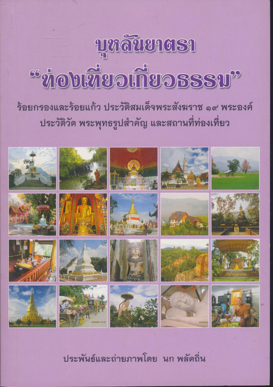 บุหลันยาตรา "ท่องเที่ยวเกี่ยวธรรม"