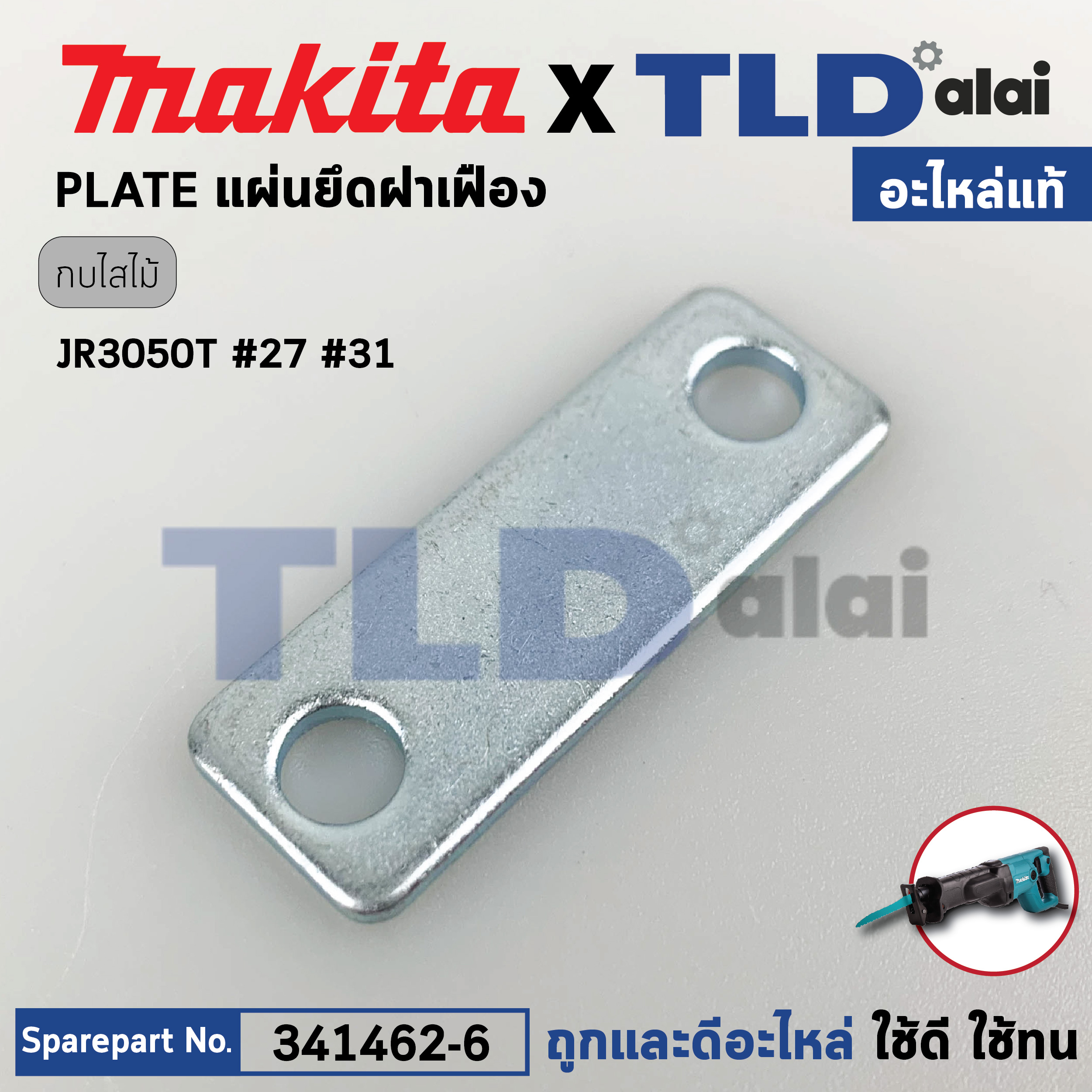 แผ่นยึดแกนชัก (แท้) (341462-6) เลื่อยชักไฟฟ้า Makita มากีต้า รุ่น JR3050T #27,31, JR3051T, M2401, DJR181, DLM382, DLM532, LM001C, LM430D (341462-6) (อะไหล่แท้100%) PLATE
