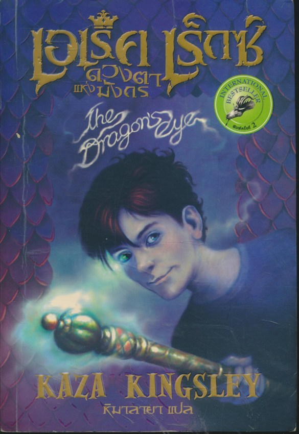 เอเร็ค เร็กซ์ ตอน ดวงตาแห่งมังกร Erec Rex: The Dragon's eye