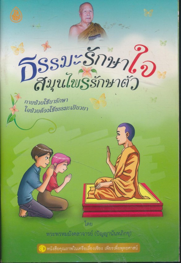 ธรรมะรักษาใจ สมุนไพรรักษาตัว