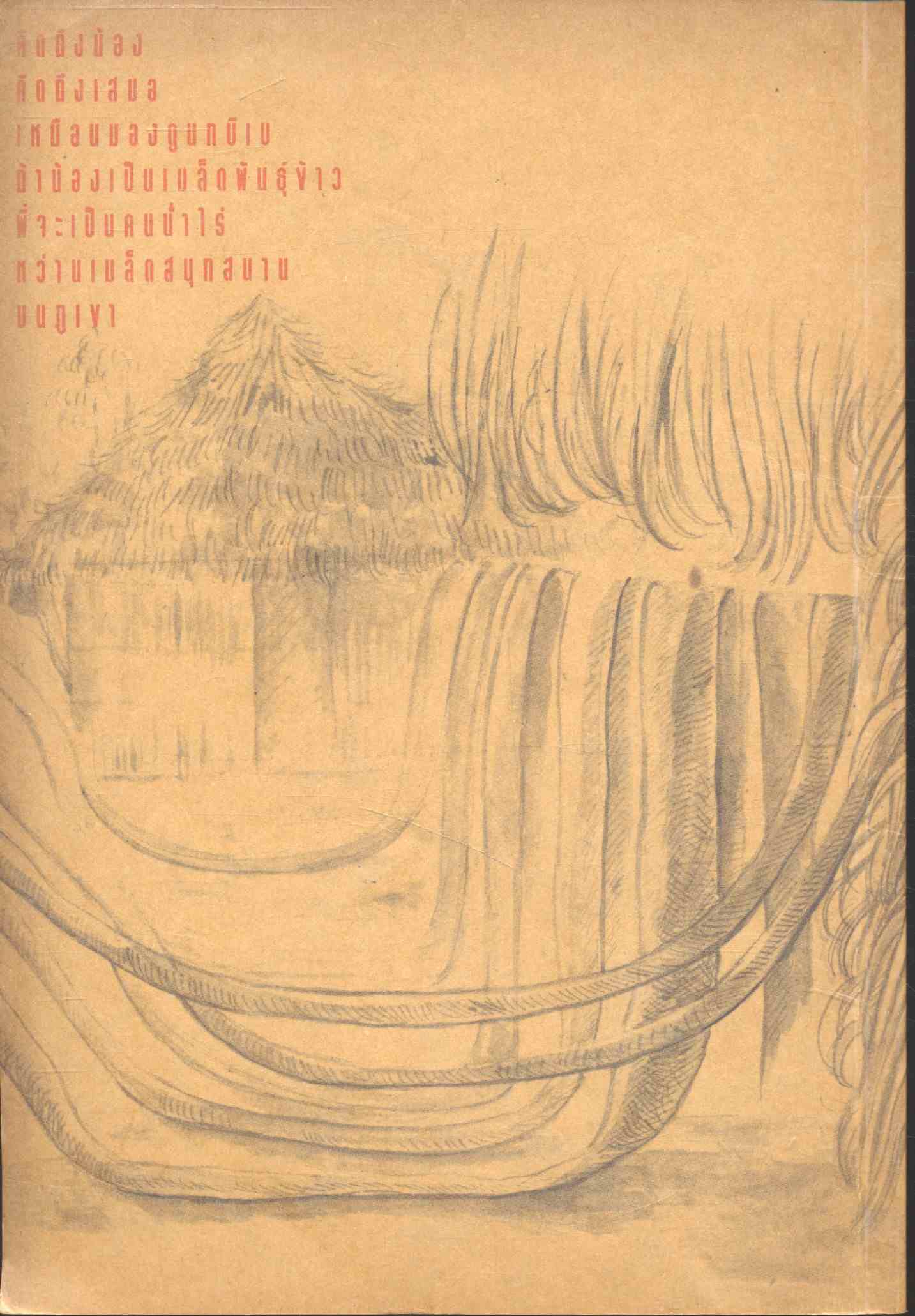 เสียงภูเขา สื่อสถานการณ์ วิถีชีวิตและภูมิปัญญาของคนบนดอยสูง ปีที่ 4 ลำดับที่1 2538
