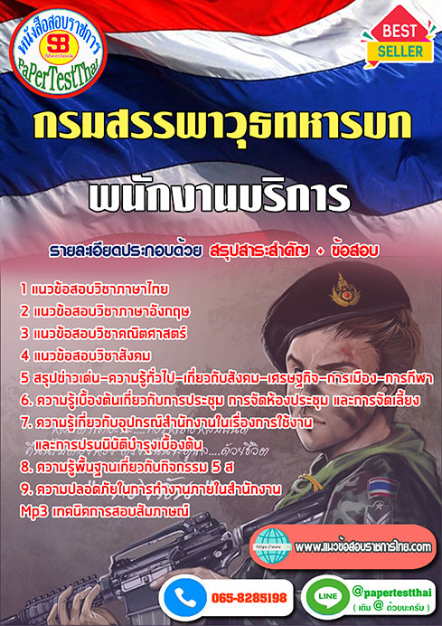 สรุปแนวข้อสอบ(สพ.ทบ)พนักงานบริการ กรมสรรพาวุธทหารบก