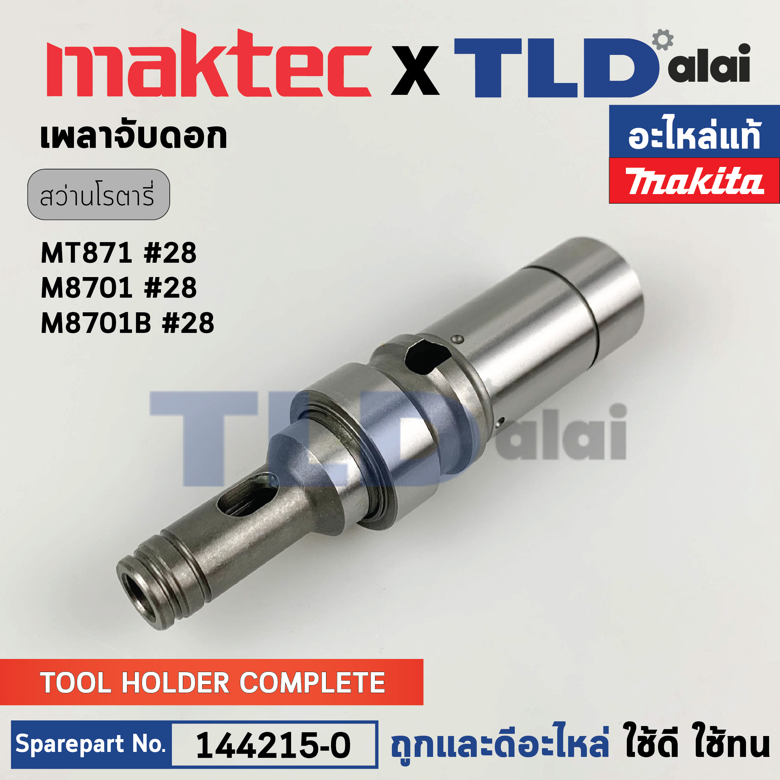 เพลาจับดอก (แท้) สว่านโรตารี่ Makita มากีต้า รุ่น M8701, M8701B #28 - Maktec มาคเทค รุ่น MT871 (144215-0) (อะไหล่แท้100%) TOOL HOLDER COMPLETE