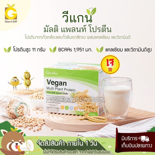 กิฟฟารีน วีแกน มัลติแพลนท์ โปรตีน โปรตีนสกัดจากถั่วเหลืองและถั่วลันเตาสีทอง สำเนา
