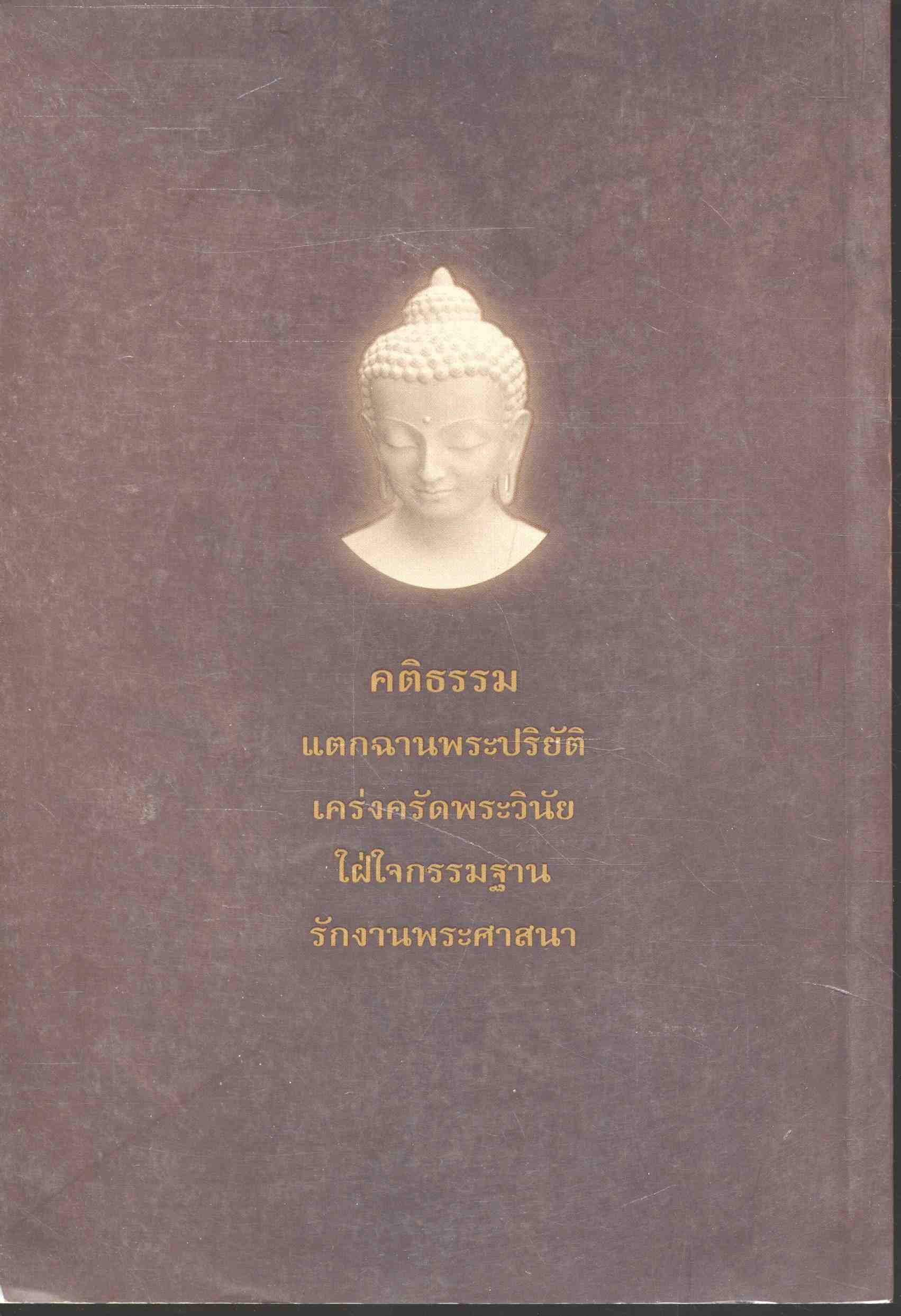 พระสังฆาธิการ คณะธรรมยุต รุ่นที่ ๓๘ ปีพุทธศักราช ๒๕๕๕
