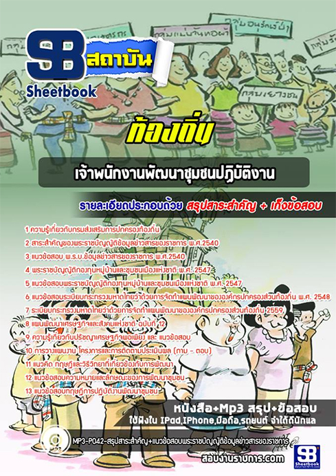 สรุปแนวข้อสอบเจ้าพนักงานพัฒนาชุมชน ท้องถิ่น อปท. อบจ. อบต. เทศบาล