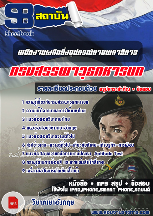 แนวข้อสอบพนักงานผลิตสิ่งอุปกรณ์สายพลาธิการ (สพ.ทบ)กรมสรรพาวุธทหารบก