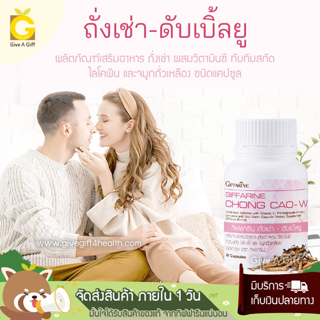 Chong Cao-W (ถั่งเช่า-ดับเบิ้ลยู) ถั่งเช่าสายพันธุ์ทิเบต ผสมวิตามินซี ทับทิมสกัด ไลโคพีน และจมูกถั่วเหลือง เพื่อการดูแลสุขภาพผู้หญิง