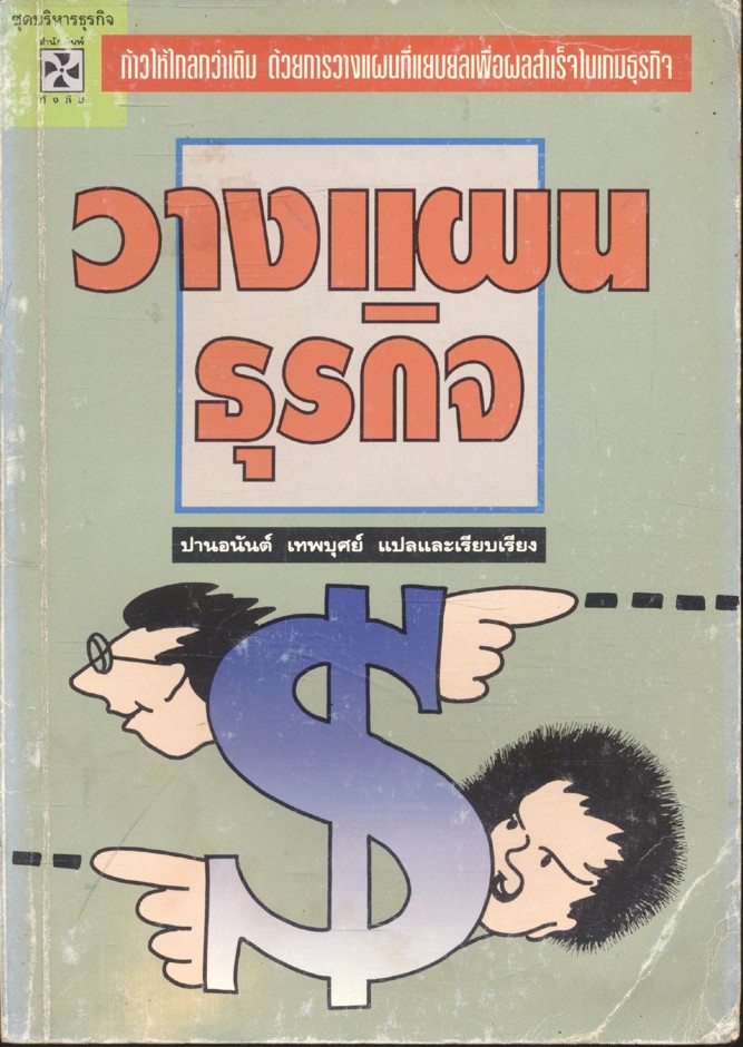 วางแผนธุรกิจ