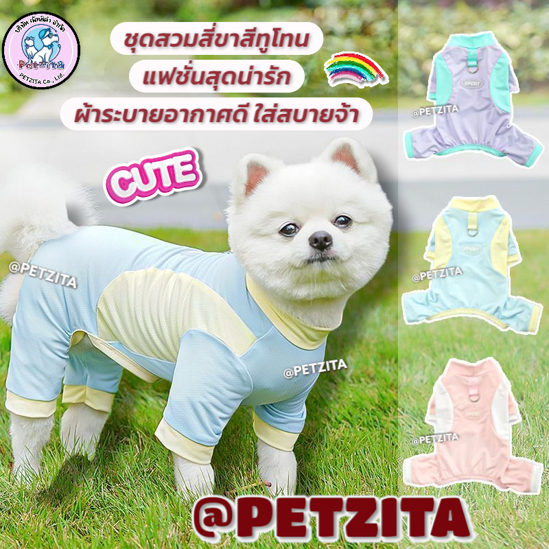 🇹🇭พร้อมส่ง🇹🇭 ชุดสี่ขาสัตว์เลี้ยง สีทูโทน ผ้าระบายอากาศดี for pet สุนัข หมา แมว