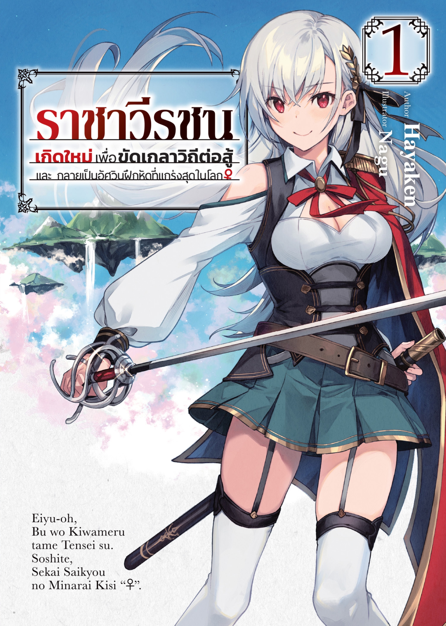 (นิยาย) ราชาวีรชน เกิดใหม่เพื่อขัดเกลาวิถีต่อสู้ และ กลายเป็นอัศวินฝึกหัดที่แกร่งสุดในโลก 1
