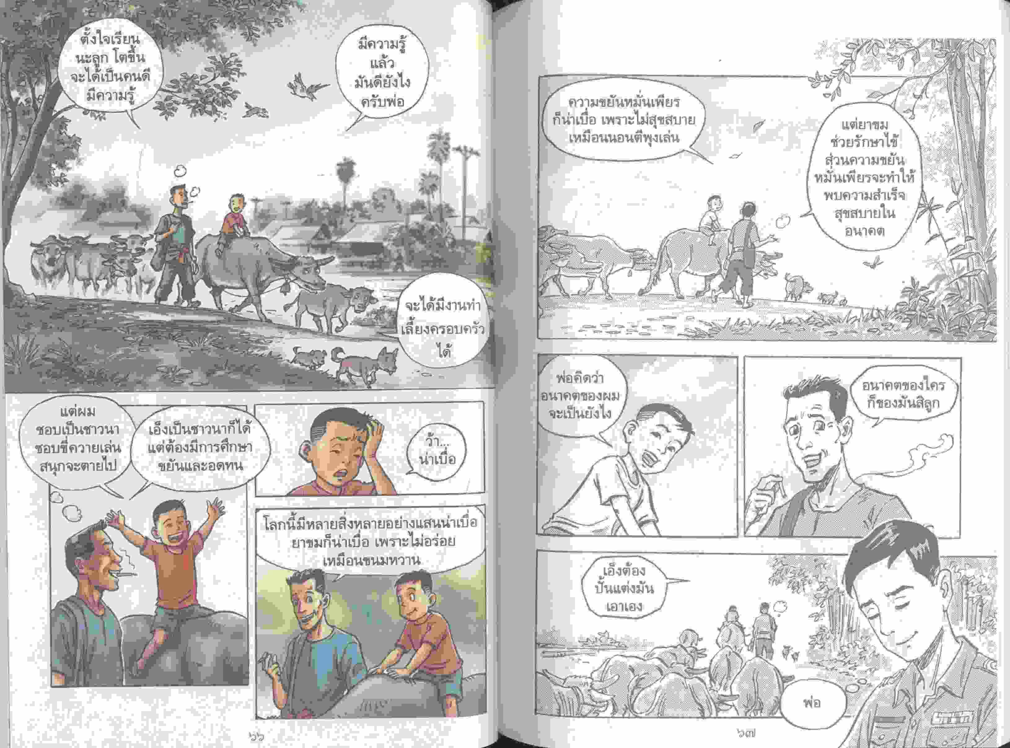 เศรษฐกิจพอเพียง นำสู่สังคมอยู่เย็นเป็นสุขร่วมกัน (ฉบับการ์ตูน)