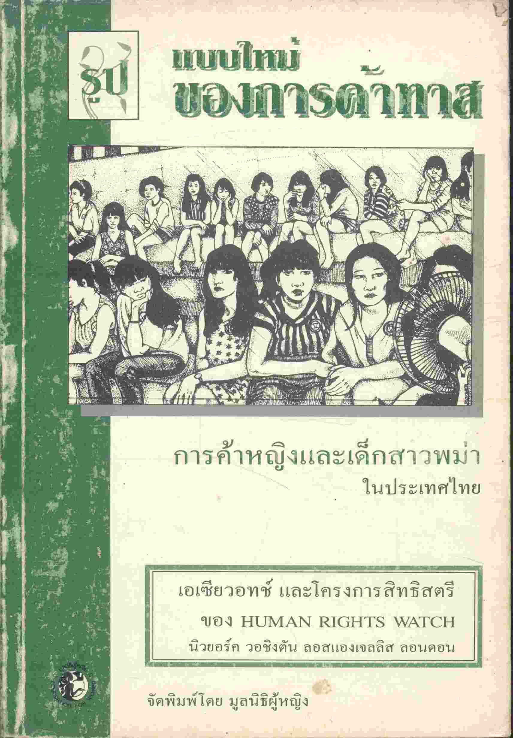 รูปแบบใหม่ของการค้าทาส โดย มูลนิธิผู้หญิง
