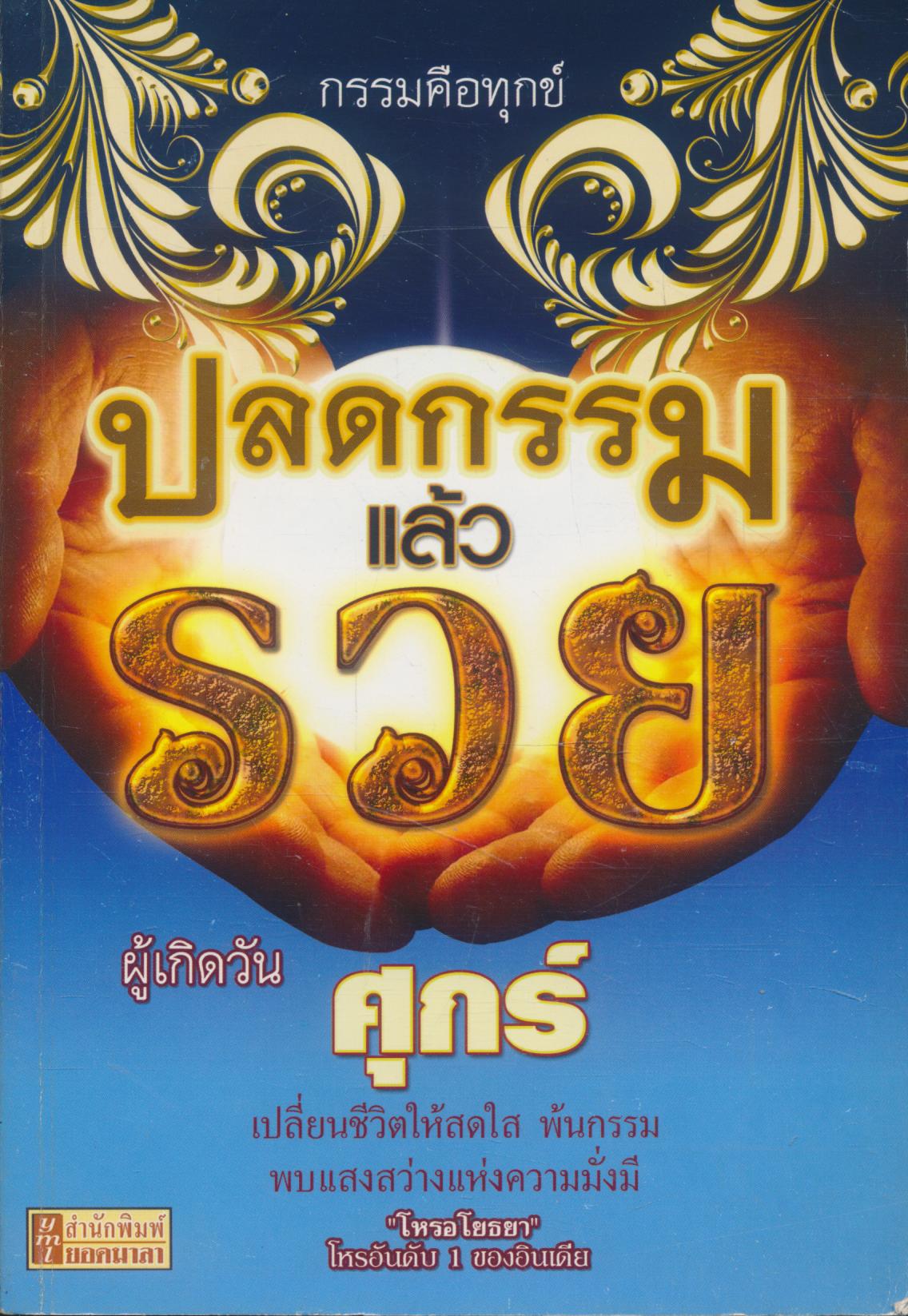 ปลดกรรมแล้วรวย ผู้เกิดวันศุกร์