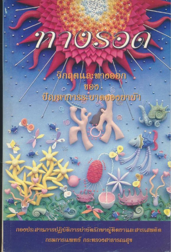 ทางรอด
