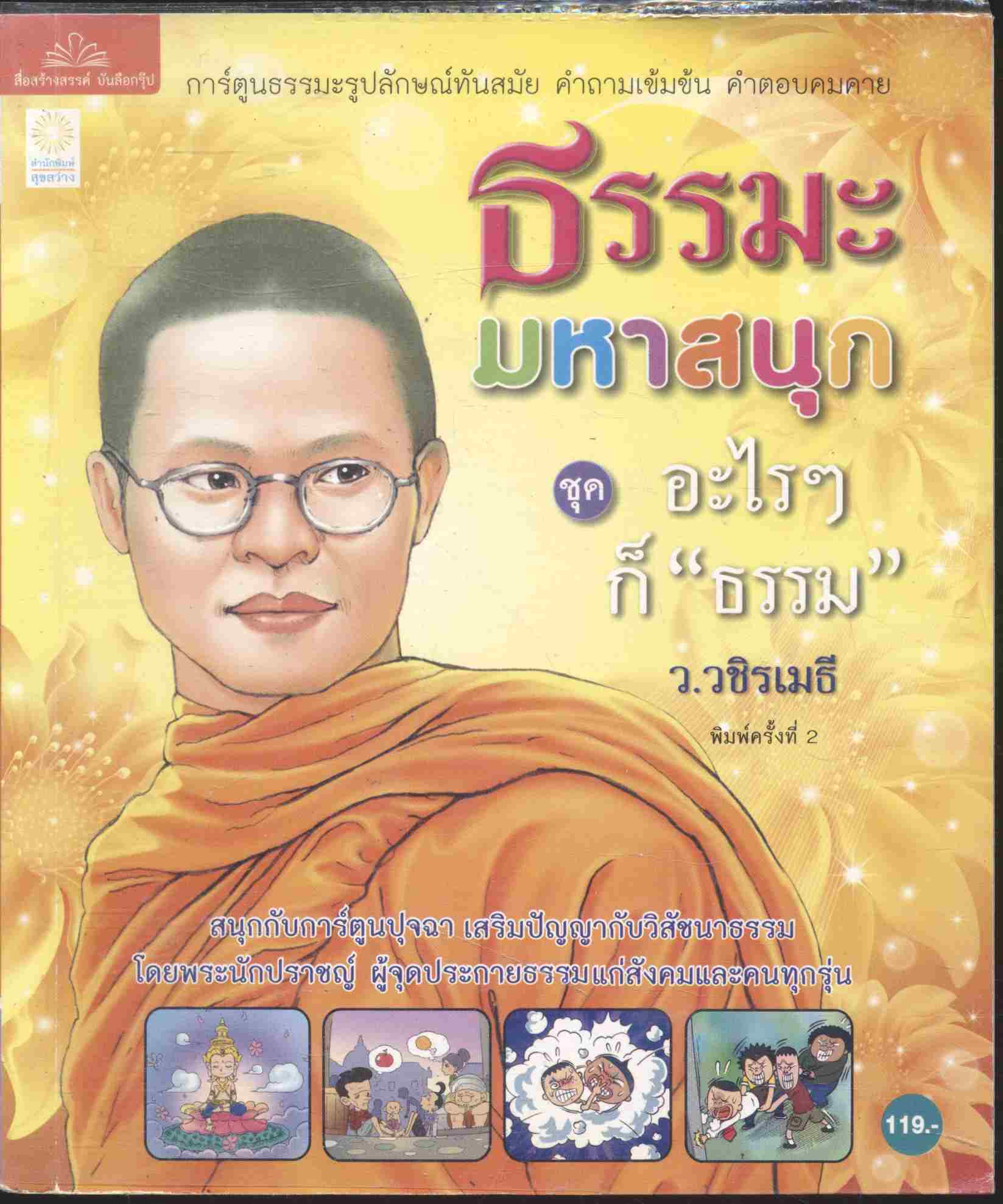 ธรรมะ มหาสนุก ชุด อะไรๆก็ "ธรรม" ว.วชิรเมธี
