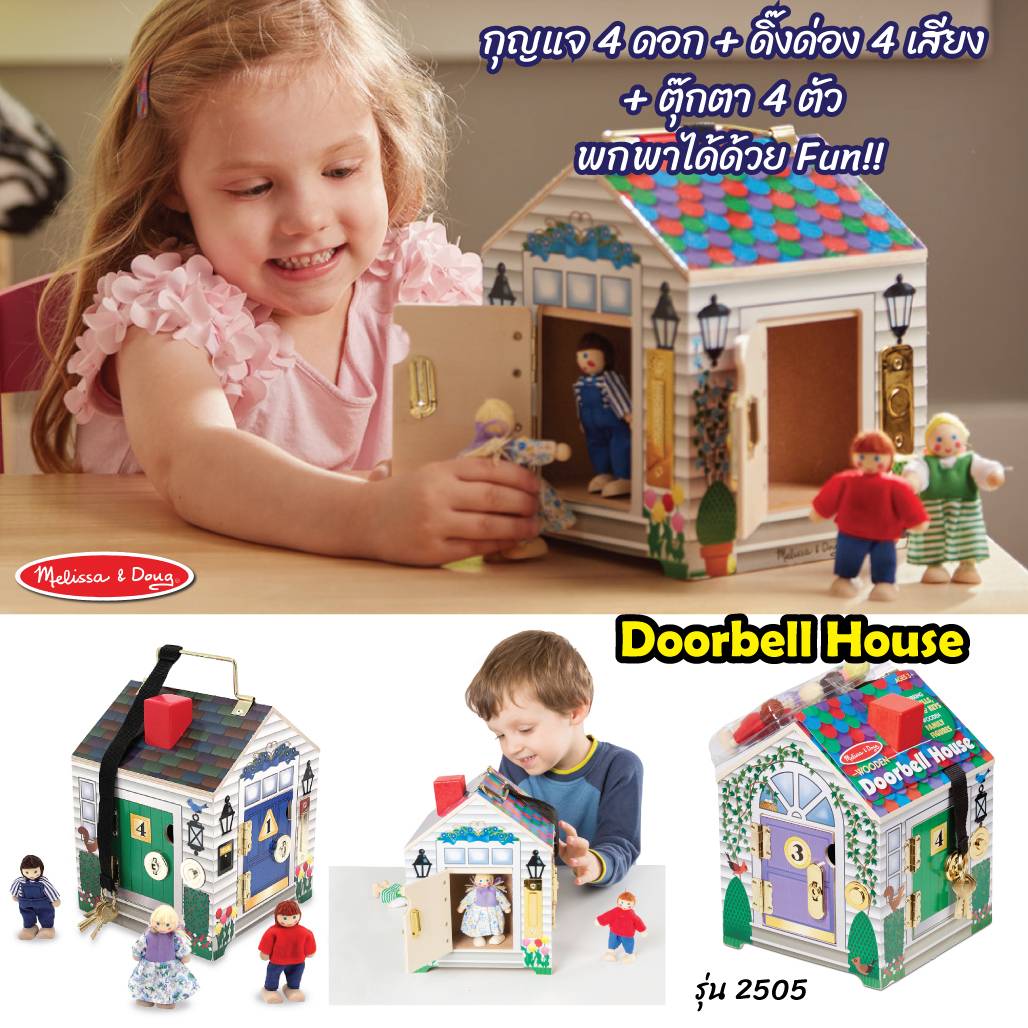บ้านตุ๊กตา ส่งเสริม การแก้ปัญหา การเล่นเสริมจินตนาการ ของเล่น,ของเล่นเสริมพัฒนาการ, ของเล่นอเมริกา,melissa & doug