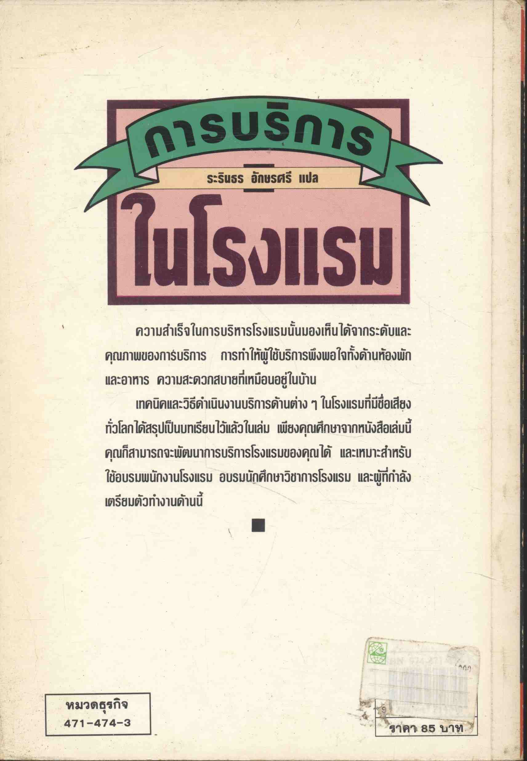 การบริการในโรงแรม