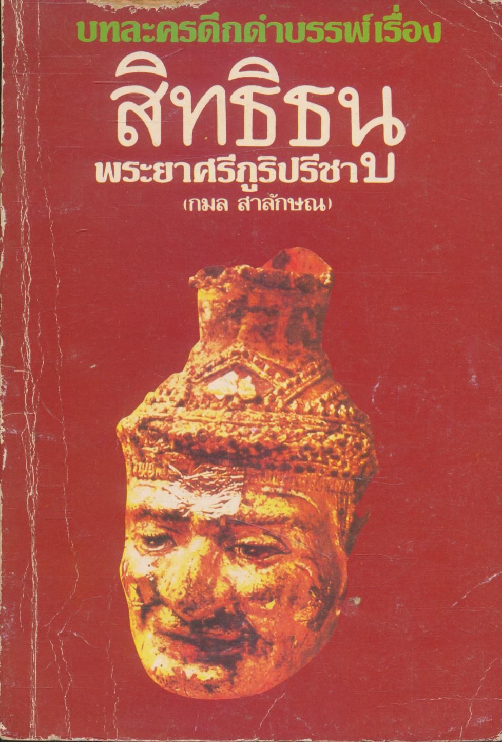 บทละครดึกดำบรรพ์ เรื่อง สิทธิธนู