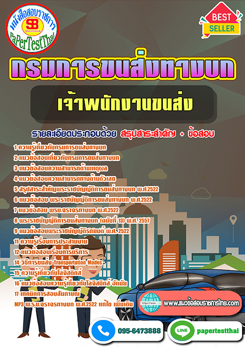 [สรุป]แนวข้อสอบ เจ้าพนักงานขนส่ง กรมการขนส่งทางบก