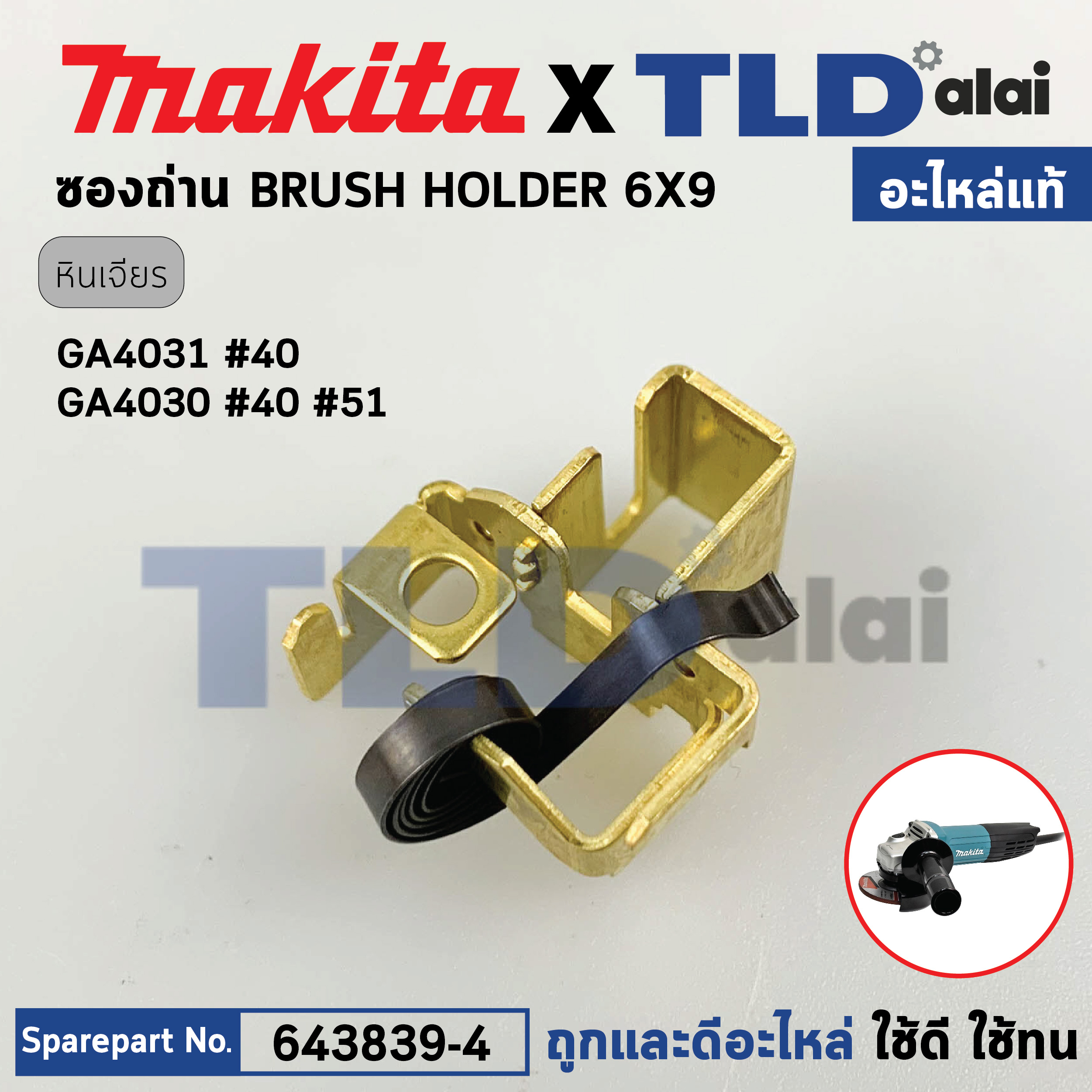 ซองถ่าน (แท้) หินเจียร 4นิ้ว Makita มากีต้า รุ่น GA4030, GA4031 (643839-4) (อะไหล่แท้100%) BRUSH HOLDER 6X9