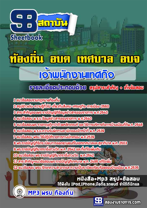 ข้อสอบ เจ้าพนักงานเทศกิจ ท้องถิ่น อปท. เทศบาล