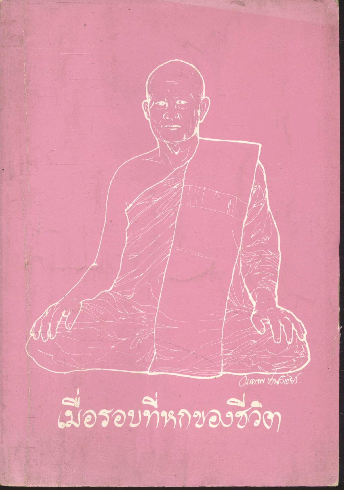 เมื่อรอบที่หกของชีวิต ธรรมบรรณาการ ใน ศุภวารชนมายุครบ ๗๒ ปี ของ พระปัญญาพิศาลเถร ผู้ช่วยเจ้าอาวาสวัดราชประดิษฐ์ ๒๕๒๙