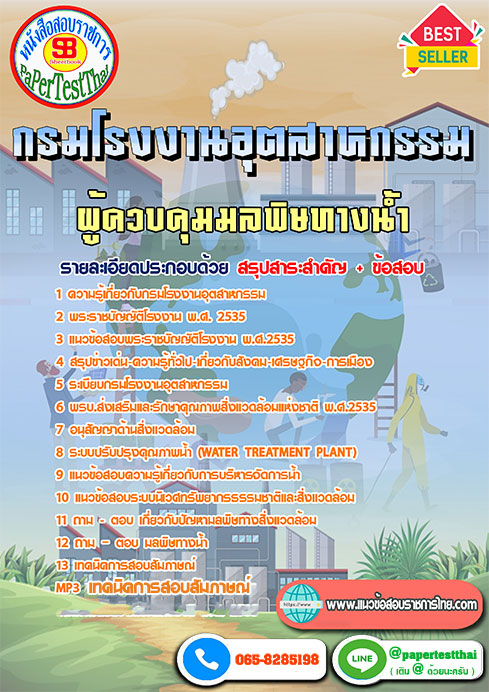 แนวข้อสอบ ผู้ควบคุมมลพิษทางน้ำ กรมโรงงานอุตสาหกรรม