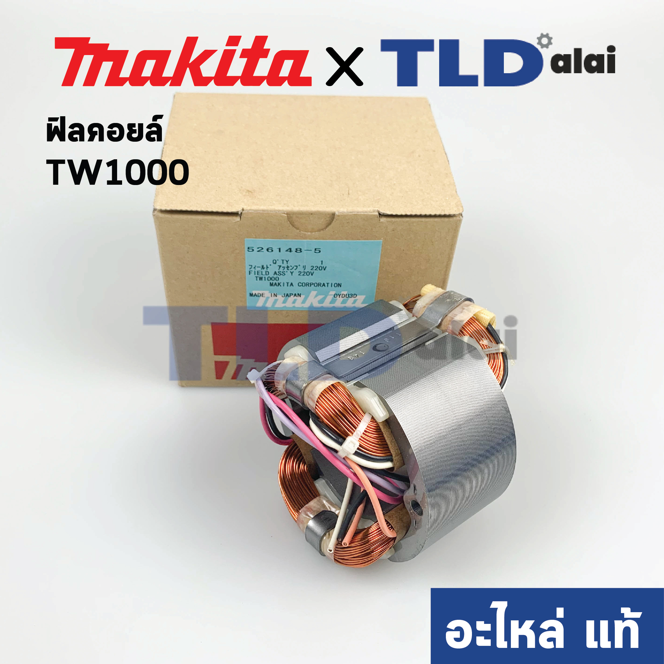 ฟิลคอยล์ (แท้) บล็อคไฟฟ้า, เครื่องขันน็อตไฟฟ้า รุ่น TW1000 (MFTW1000) (อะไหล่แท้ 100%) อะไหล่ฟิลคอยล์