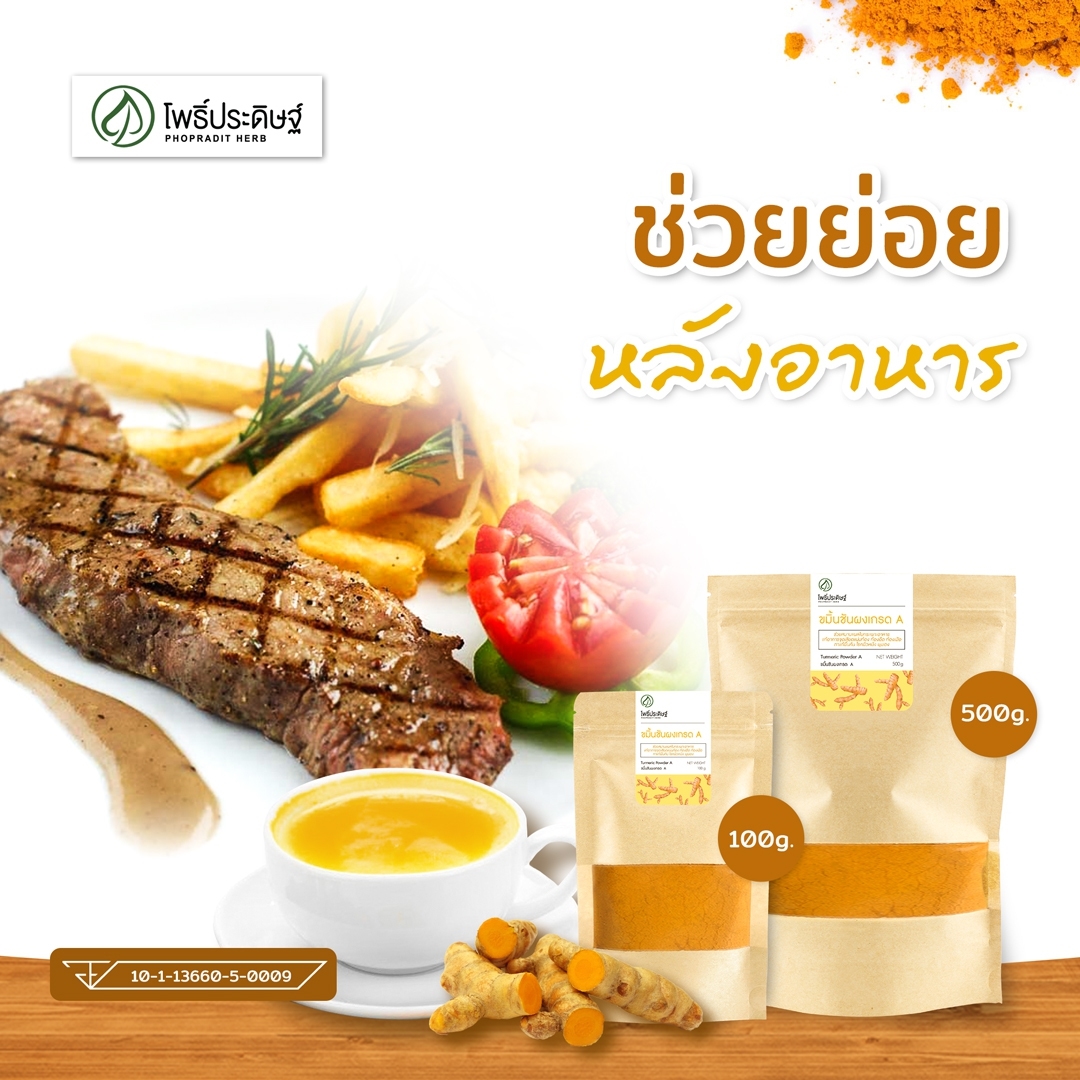 ขมิ้นชันผง (Turmeric Powder) (เสริมภูมิคุุ้มกัน ต้านไวรัส) - เลขอ.ย 10-1-13660-5-0009 -