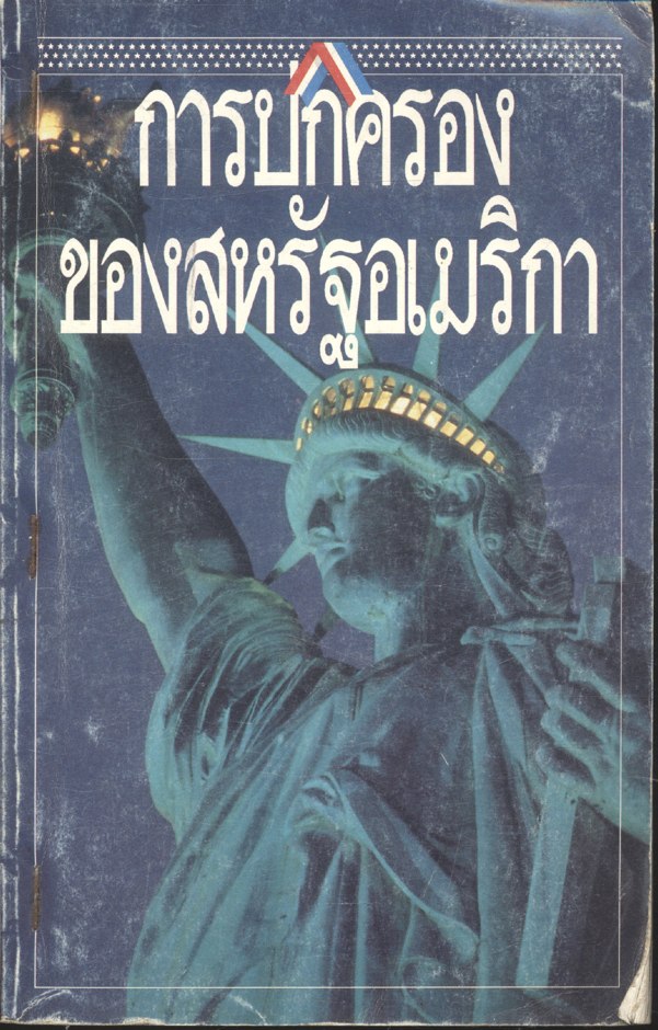 การปกครองของสหรัฐอเมริกา