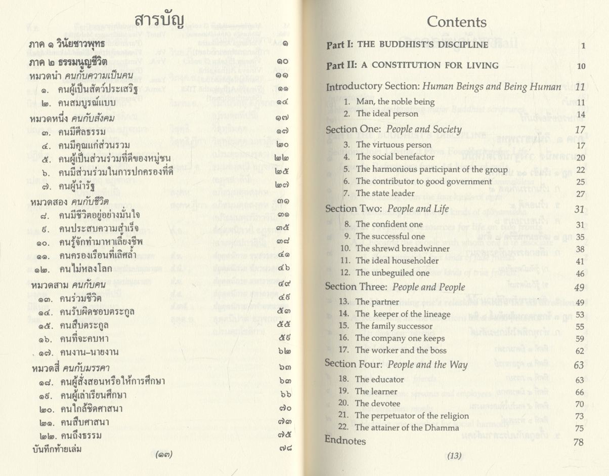 อายุวัฒนมงคล ๙๖ ปี พระธรรมปัญญาบดี เจ้าอาวาสวัดพระเชตุพนวิมลมังคลาราม ๒๕๕๕ ธรรมนูญชีวิต A CONSTITUTION FOR LIVING และ บทสวดมนต์แบบนพเคราะห์