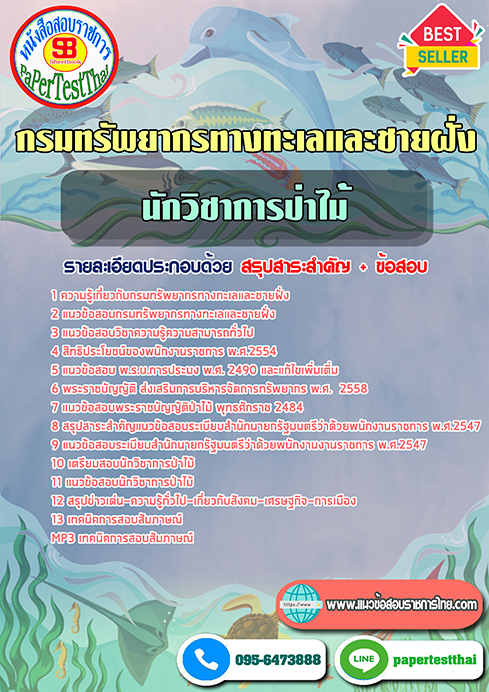 แนวข้อสอบ นักวิชาการป่าไม้ กรมทรัพยากรทางทะเลและชายฝั่ง