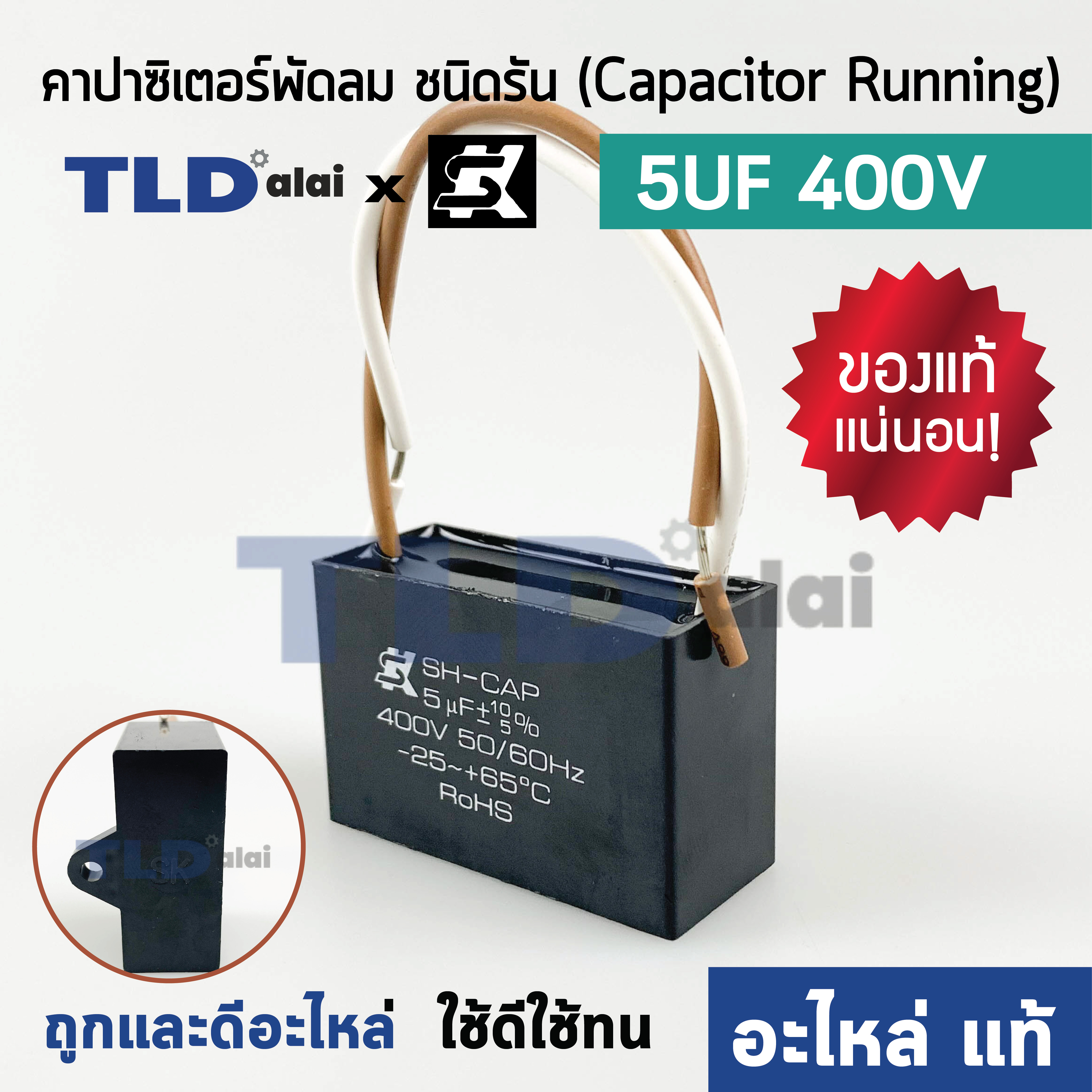 📌แท้ 📌คาปาซิเตอร์พัดลม มอเตอร์ ยี่ห้อ SK!! 5uf 400v สำหรับพัดลม มอเตอร์ทั่วไป ยี่ห้อคุณภาพที่แบรนด์ชั้นนำเลือกใช้ แคปรัน5uf แคปพัดลม แคปมอเตอร์ CBB61