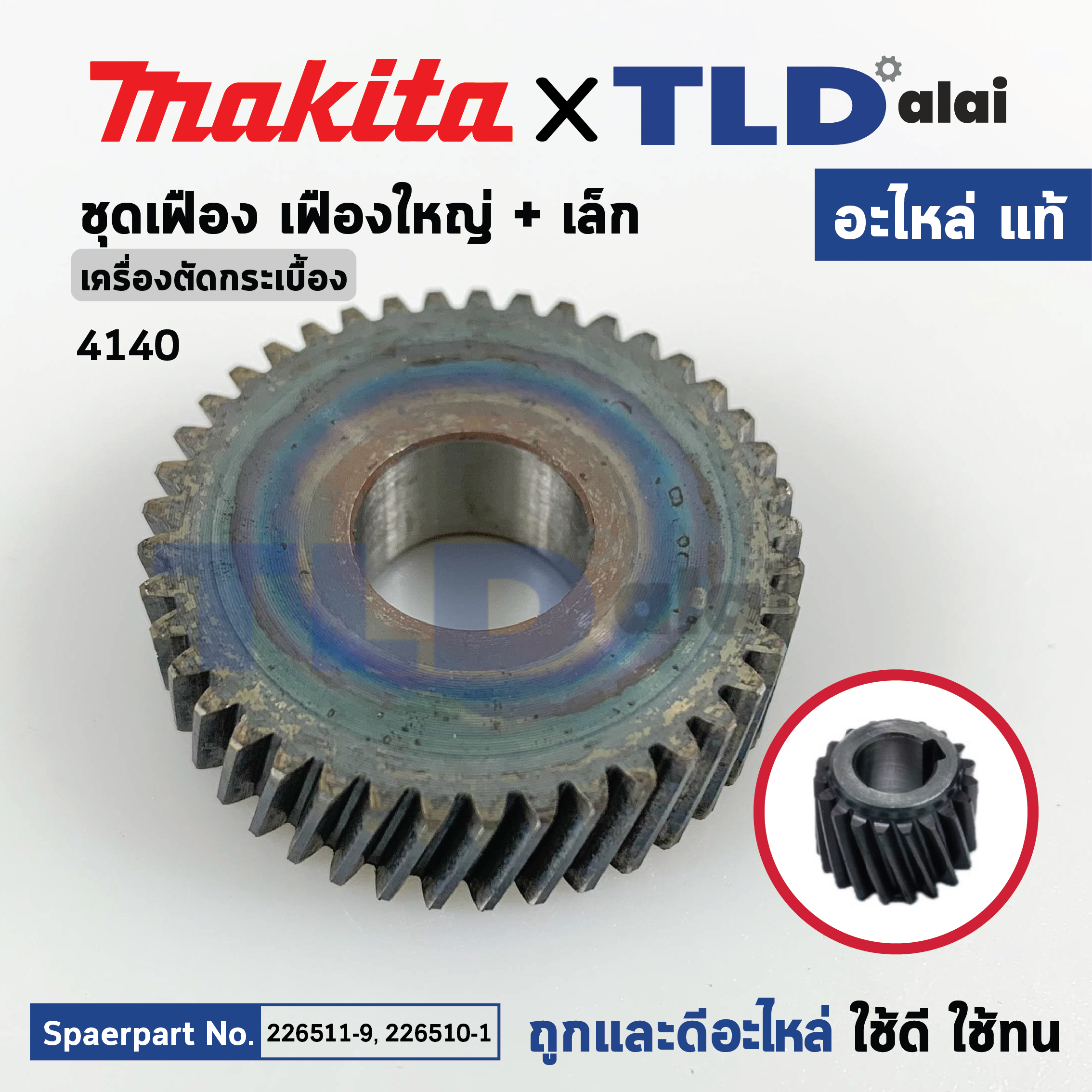 ชุดเฟือง (แท้) เครื่องตัดกระเบื้อง 4นิ้ว Makita มากีต้า รุ่น 4140 (226511-9, 226510-1) (อะไหล่แท้ 100%) // จำหน่ายเป็นชุด