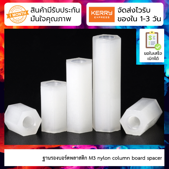 [ 5 ชิ้น ] ฐานรองบอร์ดพลาสติก M3 Nut nylon column board spacer 1 ชุดมี 5 ชิ้น