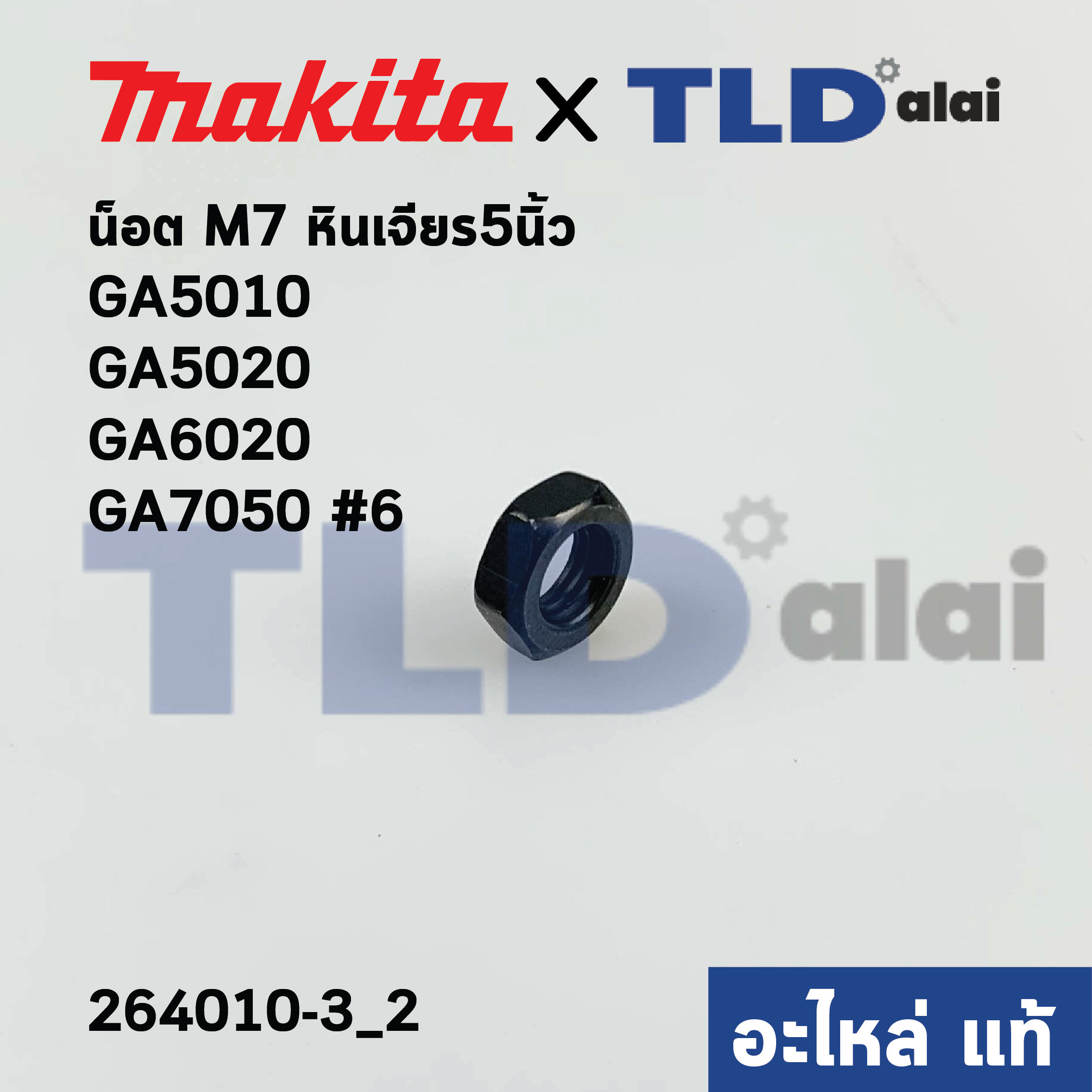 น็อตปลายทุ่น (แท้) (264010-3) หินเจียร Makita มากีต้า รุ่น GA5010, GA5020, GA6020, GA7050 - Maktec มาคเทค รุ่น MT904 #6 M7 (264010-3) (อะไหล่แท้100%)