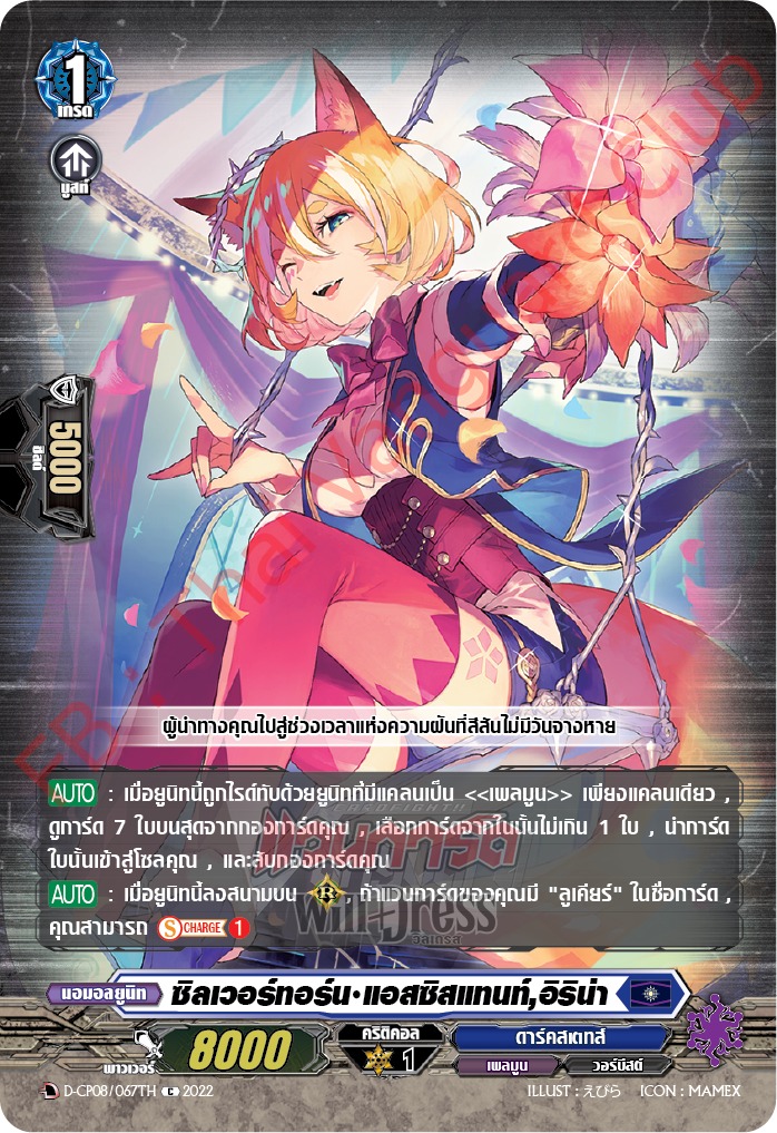 ซิลเวอร์ทอร์น•แอสซาซิน,อิริน่า