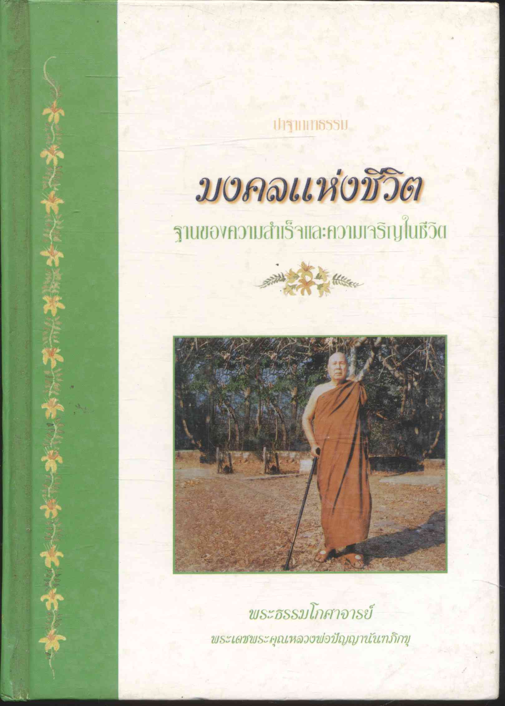 ปาฐกถาธรรม มงคลแห่งชีวิต ฐานของความสำเร็จและความเจริญในชีวิต
