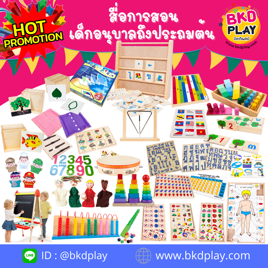 ชุดของเล่นเสริมพัฒนาการ สื่อการสอนชุดโปรโมชั่น SET A 31 รายการ สื่อการสอนเด็กอนุบาลถึงประถมต้น ทุกวิชา สื่อการสอน โรงเรียน