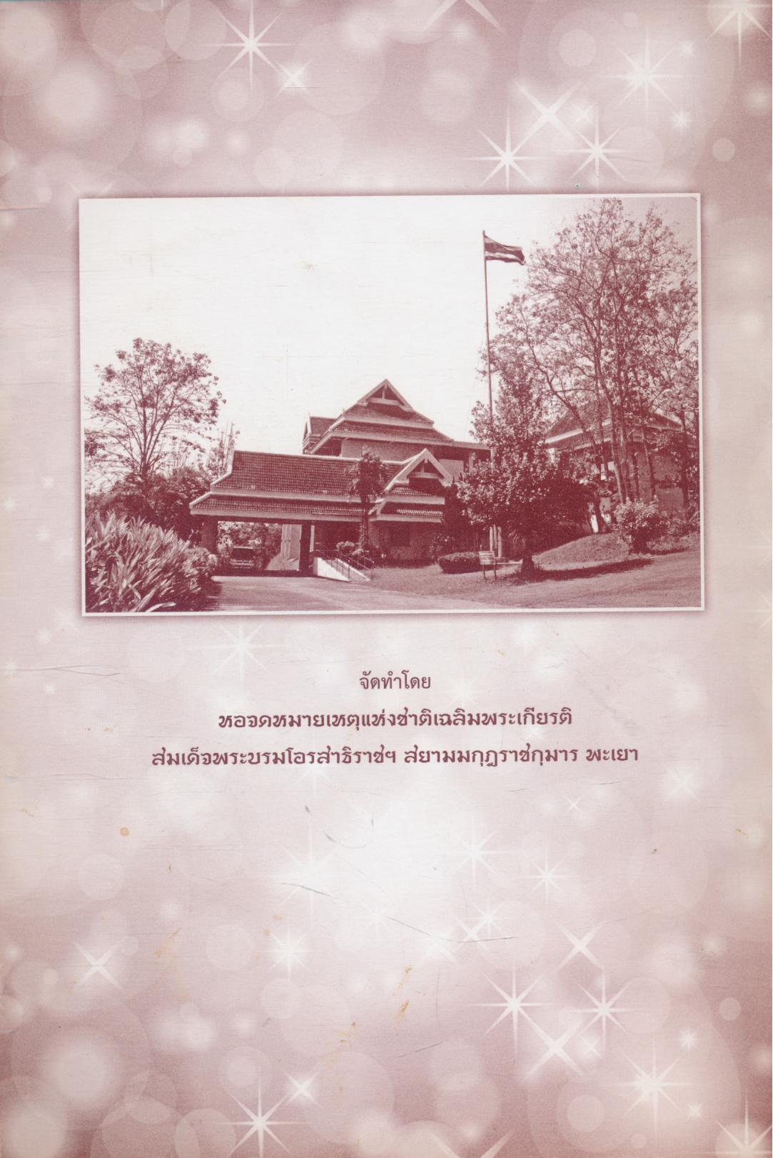 สูจิบัตร นิทรรศการเฉลิมพระเกียรติ พระบาทสมเด็จพระเจ้าอยู่หัวภูมิพลอดุลยเดช เรื่อง สานต่องานพ่อสร้าง