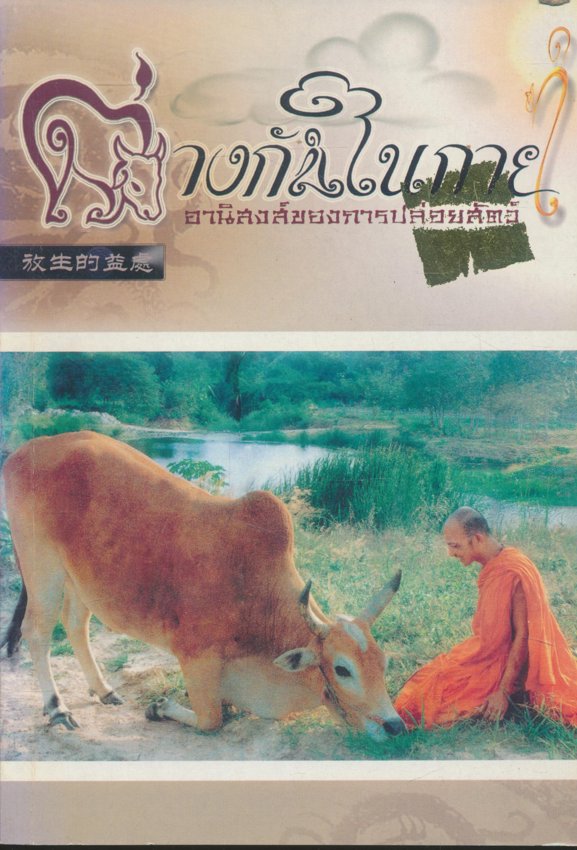 ต่างกันในกาย อานิสงส์ของการปล่อยสัตว์