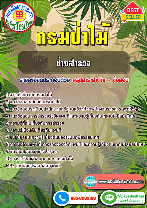 สรุปแนวข้อสอบ ช่างสำรวจ กรมป่าไม้