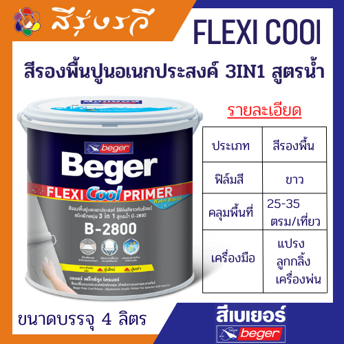เบเยอร์ เฟล็กซี่คูล บี-2800 สีรองพื้นปูนอเนกประสงค์ฟิล์มสีขาวกันร้อน ชนิดยืดหยุ่น 3 in 1