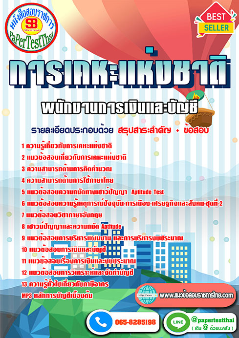 แนวข้อสอบ พนักงานการเงินและบัญชี การเคหะแห่งชาติ